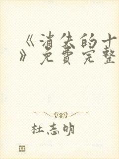 《消失的十一层》免费完整版在线观看