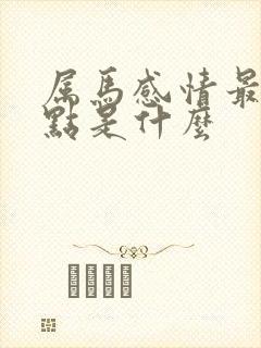 属马感情最大弱点是什么