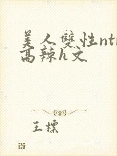 美人双性ntr高辣h文