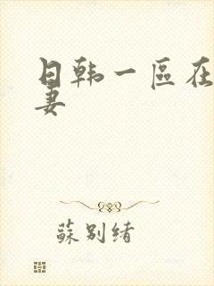 日韩一区在线人妻