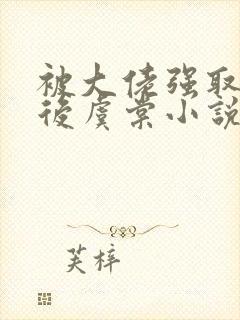 被大佬强取豪夺后虞棠小说