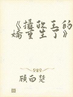 《摄政王的掌中娇重生了》