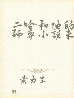 二哈和他的白猫师尊小说未删减版免封面