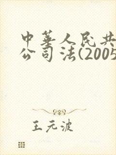 中华人民共和国公司法(2005修订)