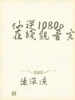 仙逆1080p在线观看完整版