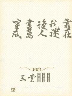 穿书后我靠恋综成万人迷在线读