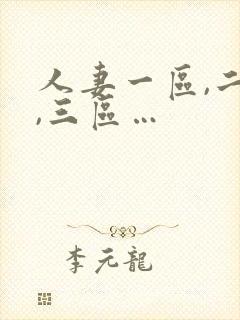 人妻一区,二区,三区…