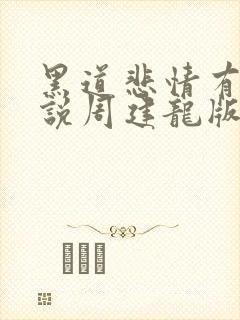 黑道悲情有声小说周建龙版