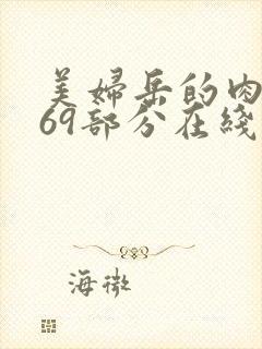美妇岳的肉泬第69部分在线观看