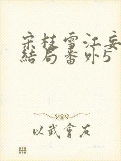 宋枝雪江妄州大结局番外5