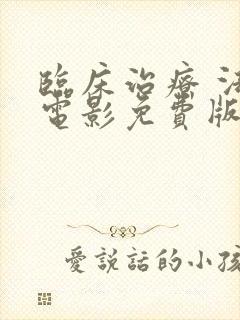 临床治疗 法国电影免费版