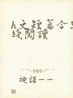 h文短篇合集在线阅读