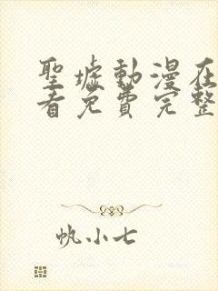 圣墟动漫在线观看免费完整版高清