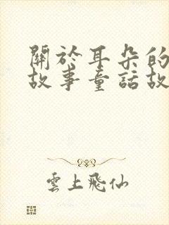 关于耳朵的儿童故事童话故事封面