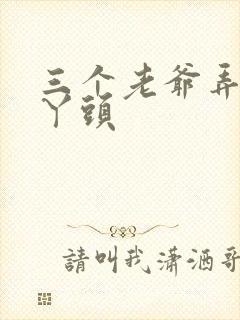 三个老爷弄一个丫头