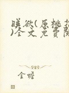 映欲(原桃花源)全文免费阅读最新章节