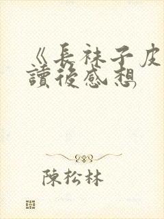 《长袜子皮皮》读后感想