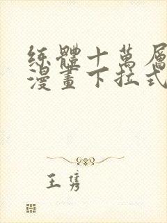 练体十万层免费漫画下拉式六漫画