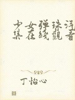 少女弹珠汽水7集在线观看