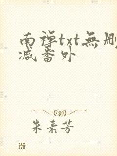 南禅txt无删减番外