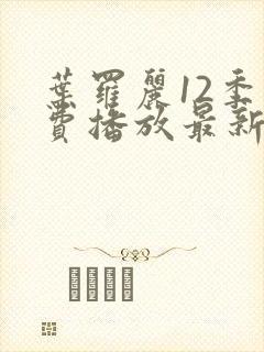 叶罗丽12季免费播放最新一集