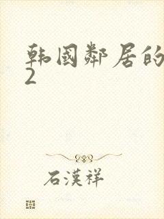 韩国邻居的妻子2