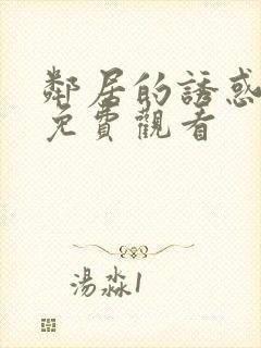 邻居的诱惑在线免费观看封面