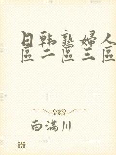 日韩熟妇人妻一区二区三区蜜桃