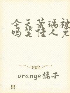 今天萧瑀被贬了吗笑佳人免费阅读