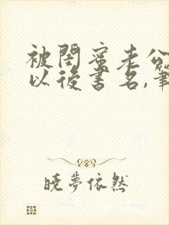 被闺蜜老公上错以后书名,笔趣阁封面