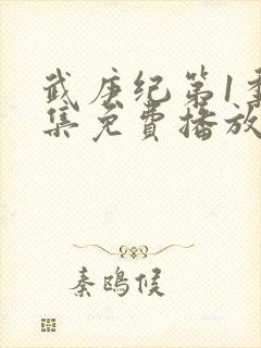 武庚纪第1季全集免费播放