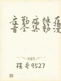 夜勤病栋在线观看全集动漫免费第十集