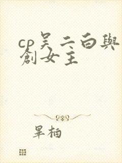 cp吴二白与原创女主