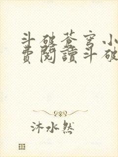 斗破苍穹小说免费阅读斗破苍穹小说封面