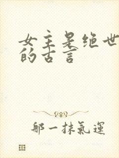 女主是绝世美人的古言