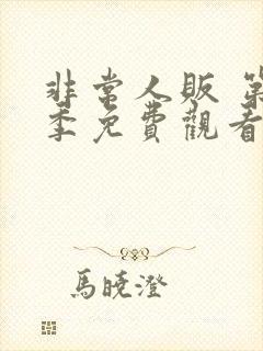 非常人贩 第2季免费观看完整版