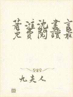 萧淮沈书言全文免费阅读最新章节更封面