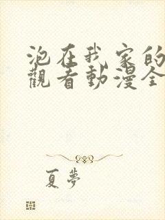 泡在我家的辣妹观看动漫全集免费