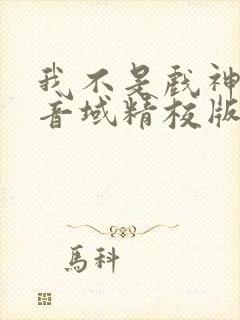 我不是戏神三九音域精校版下载