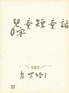 儿童短童话100字