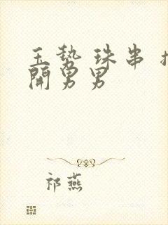 玉势 珠串 撑开男男