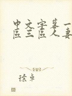 中文字幕一区二区三区人妻久久