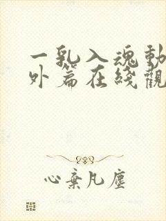 一乳入魂动漫番外篇在线观看