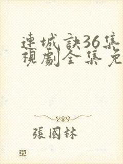 连城诀36集电视剧全集免费观看
