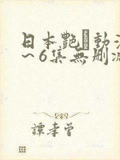 日本艳鉧动漫1～6集无删减版封面
