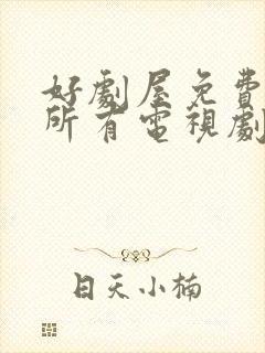 好剧屋免费观看所有电视剧大全