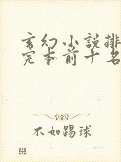 玄幻小说排行榜完本前十名