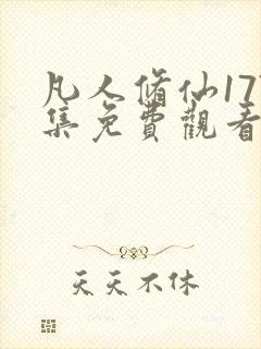 凡人修仙177集免费观看动漫视频