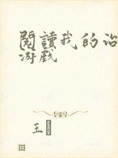 阅读我的治愈系游戏