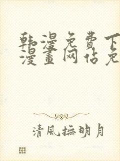 韩漫免费下拉式漫画网站免费下载